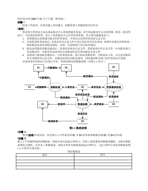 软件设计师2009年05月下午题(附答案)