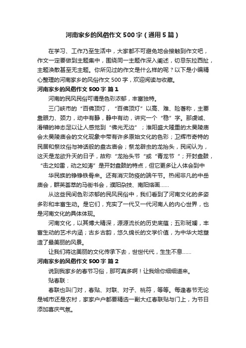 河南家乡的风俗作文500字(通用5篇)