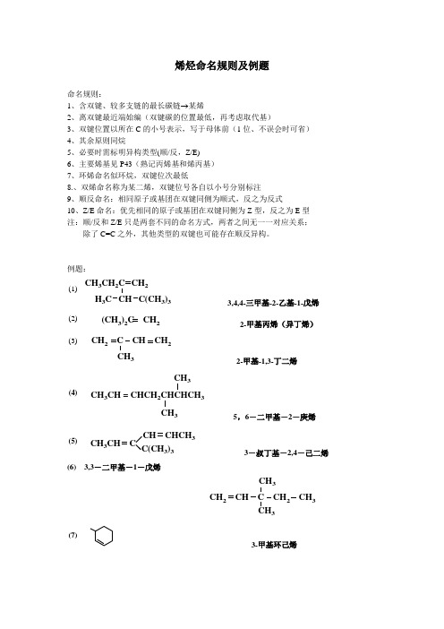 烯烃命名规则及例题