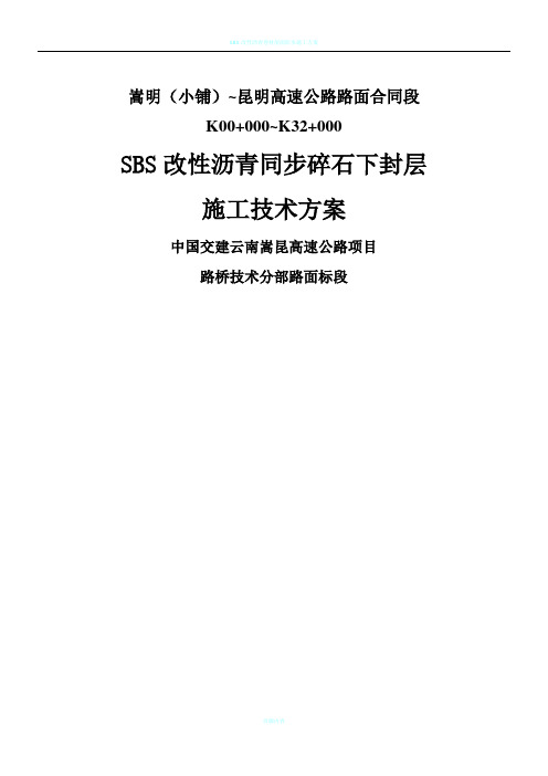 SBS改性沥青同步碎石封层施工技术方案