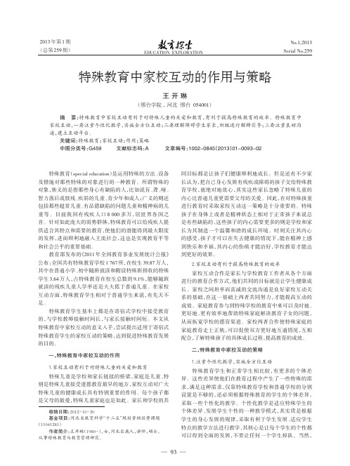 特殊教育中家校互动的作用与策略