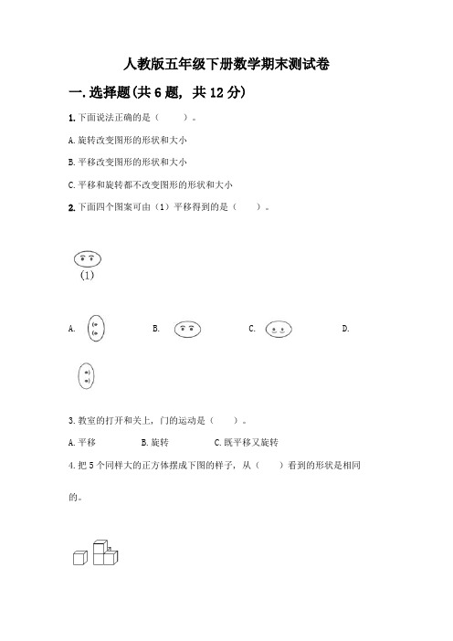 人教版五年级下册数学期末测试卷附解析答案