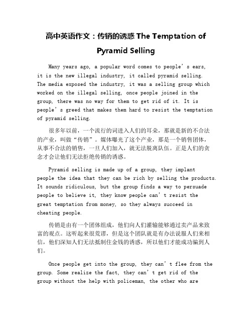 高中英语作文：传销的诱惑The Temptation of Pyramid Selling