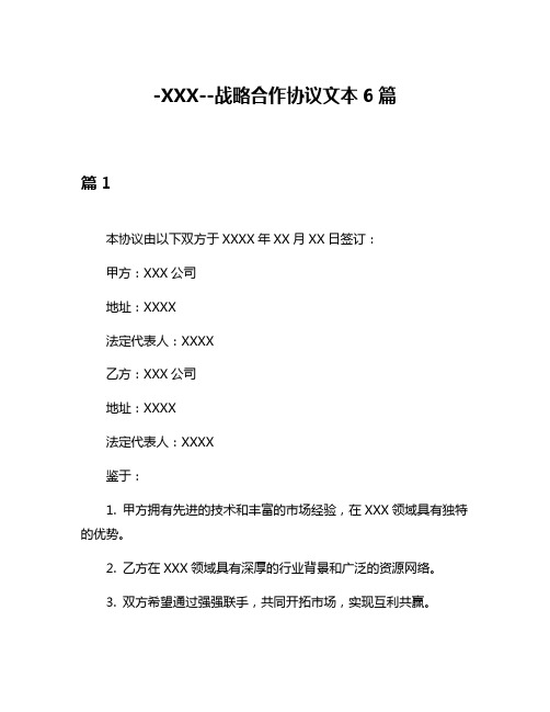 -XXX--战略合作协议文本6篇