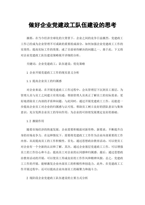 做好企业党建政工队伍建设的思考