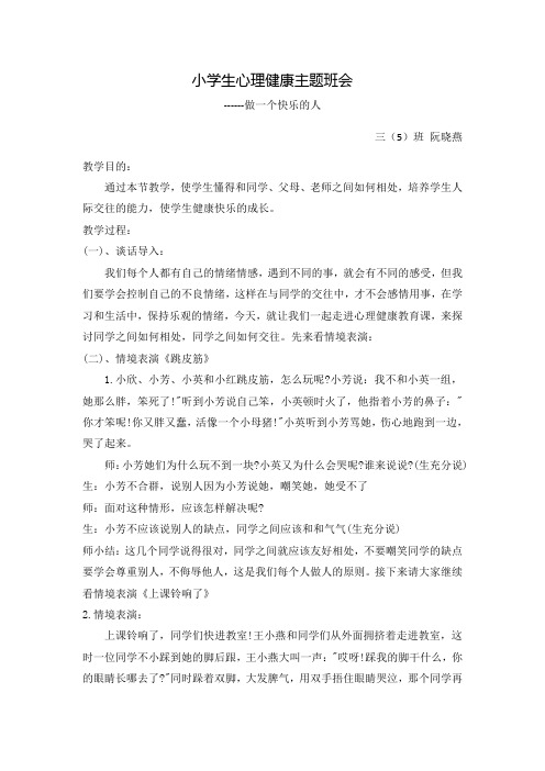 心理健康主题班会做一个快乐的人