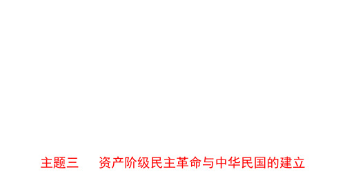 中考历史复习 中国近代史 主题三 资产阶级民主革命与中华民国的建立课件 新人教版