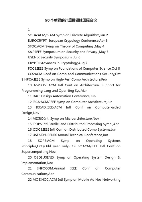 50个重要的计算机领域国际会议