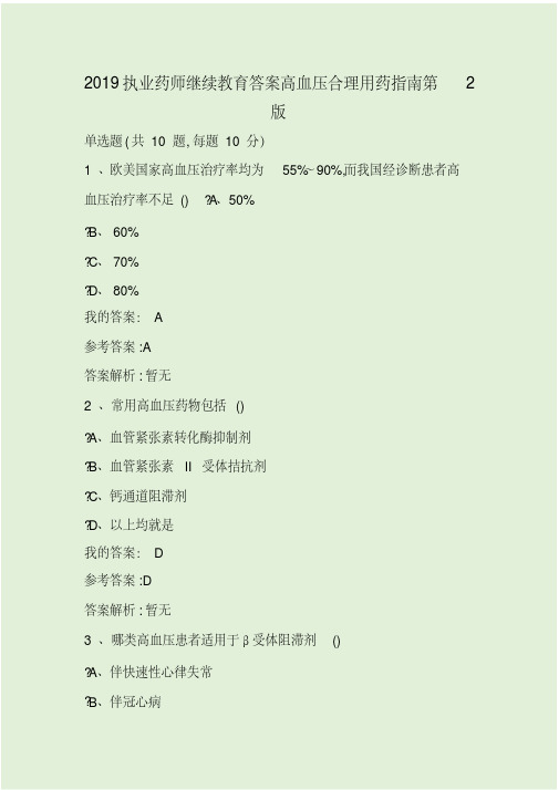 2019执业药师继续教育答案高血压合理用药指南第2版精品