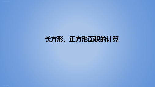 《长方形、正方形面积的计算》PPT—人教版小学数学长方形、正方形面积的计算精品课件5