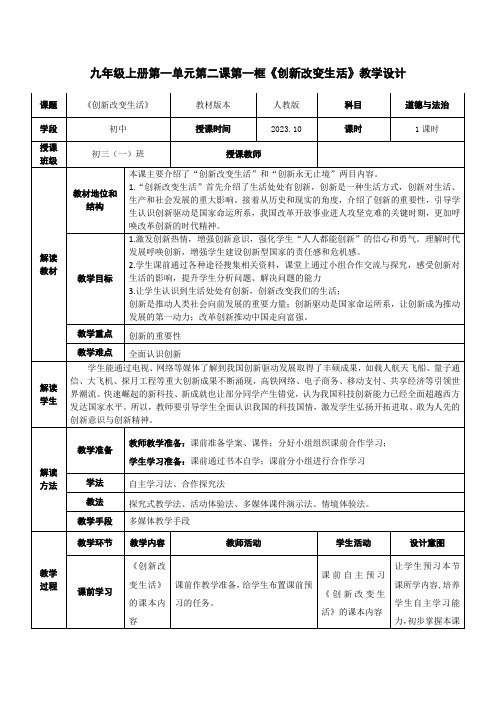 2.1 创新改变生活 教案-2023-2024学年部编版道德与法治九年级上册