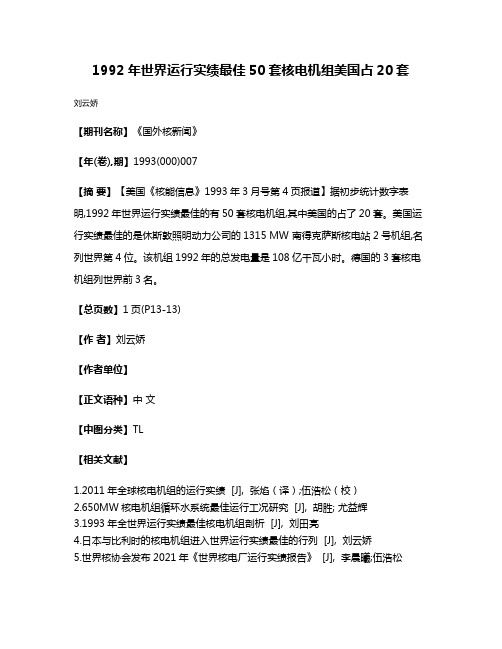 1992年世界运行实绩最佳50套核电机组美国占20套