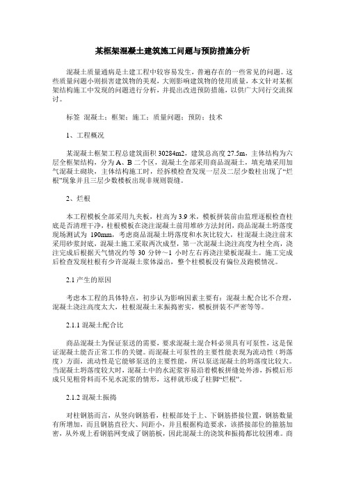 某框架混凝土建筑施工问题与预防措施分析