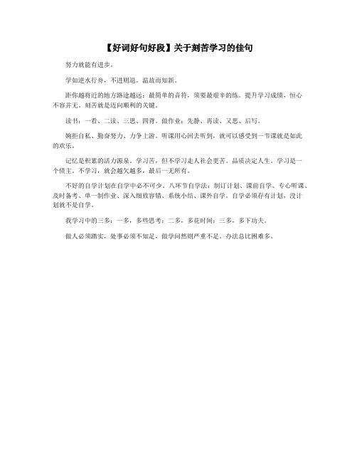 【好词好句好段】关于刻苦学习的佳句