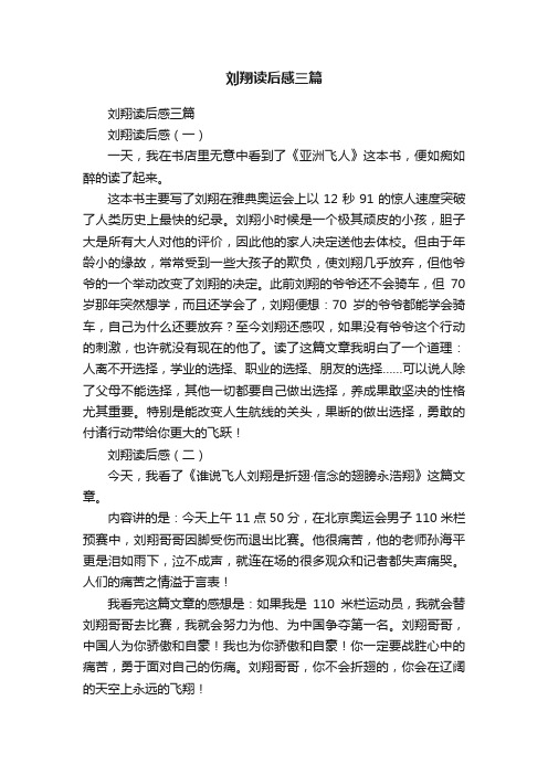 刘翔读后感三篇