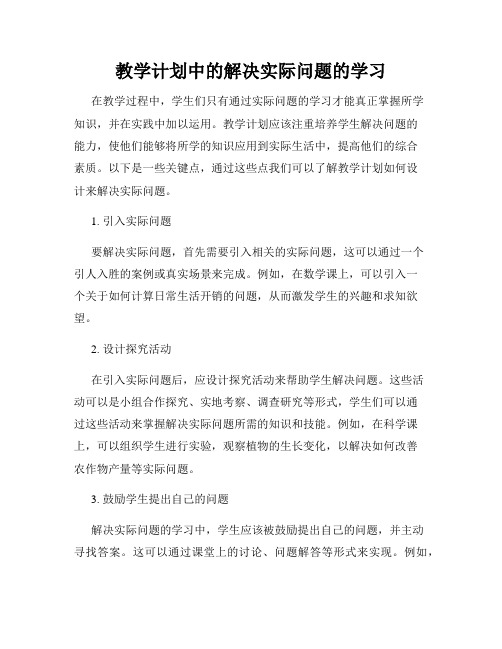 教学计划中的解决实际问题的学习