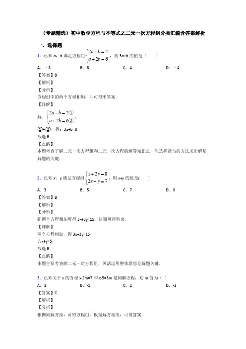 (专题精选)初中数学方程与不等式之二元一次方程组分类汇编含答案解析