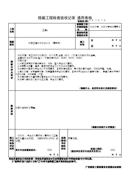 隐蔽工程检查验收记录 通用表格