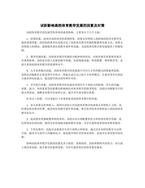 试析影响高校体育教学发展的因素及对策