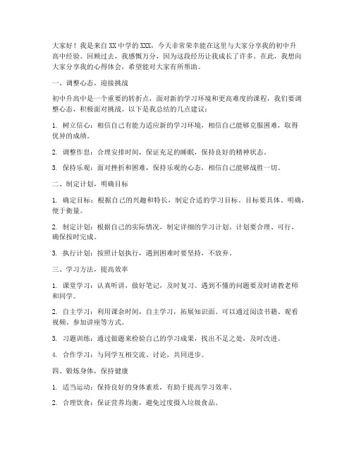 初中升高中经验交流发言稿