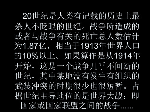 20世纪的战争与和平历史选修3人教版(1)PPT课件