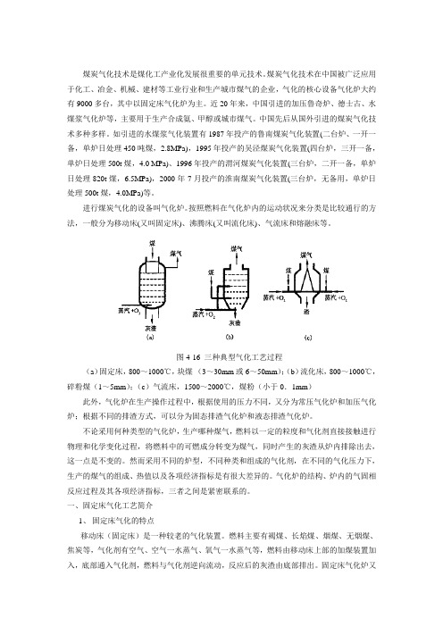 固定床气化工艺简介：1、固定床气化的特点.