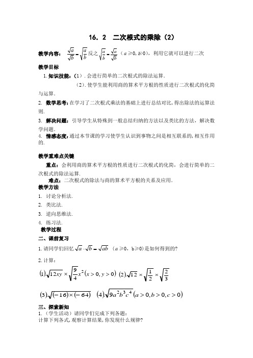 人教版数学八年级下册16.2《二次根式的乘除》教案