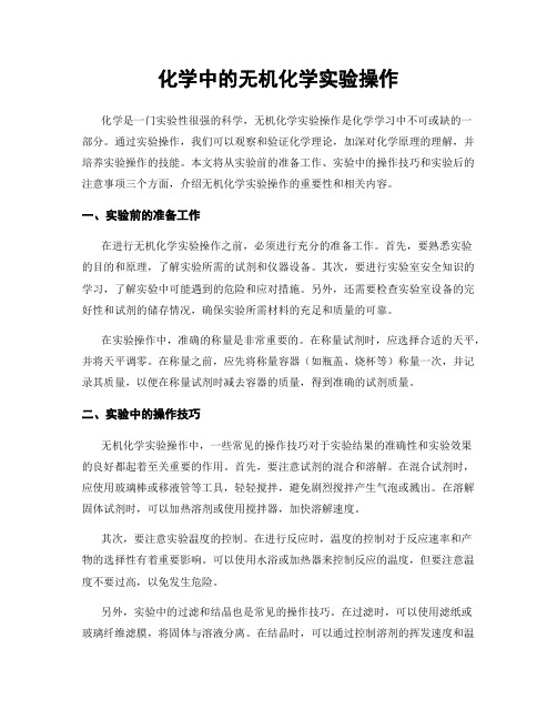 化学中的无机化学实验操作