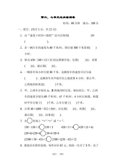 青岛版四年级上册数学 第7单元 小小志愿者——混合运算 单元复习  第六、七单元过关检测卷