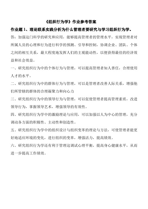 组织行为学作业参考答案