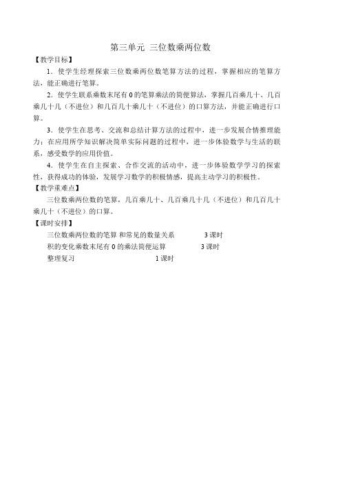 苏教版四年级数学下册第三单元《三位数乘两位数》教学计划及全部教案