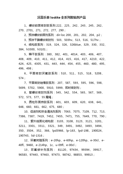 汉高乐泰loctite全系列胶粘剂产品