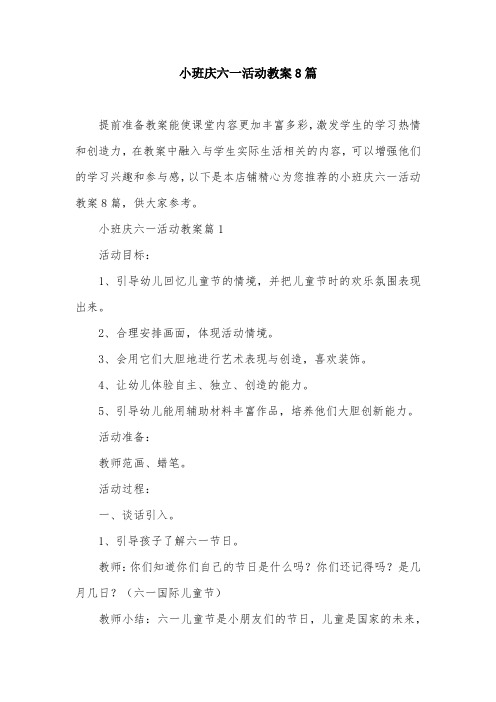 小班庆六一活动教案8篇