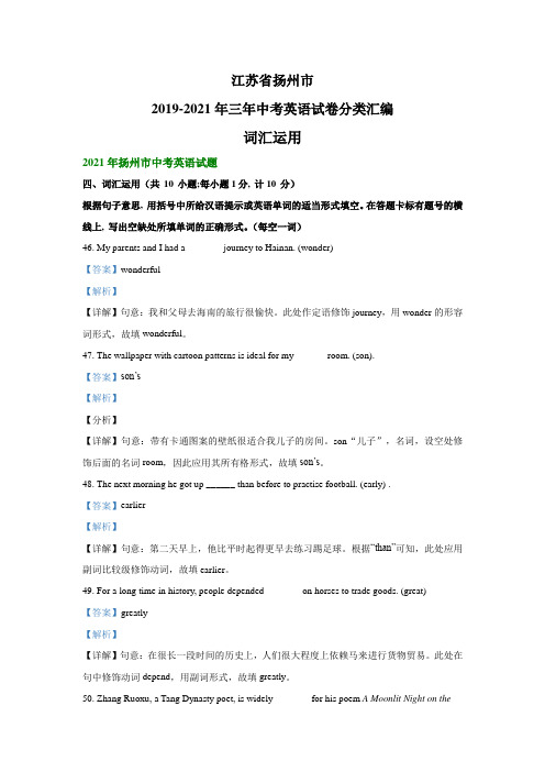 江苏省扬州市2019-2021年三年中考英语试卷分类汇编：词汇运用(解析版)