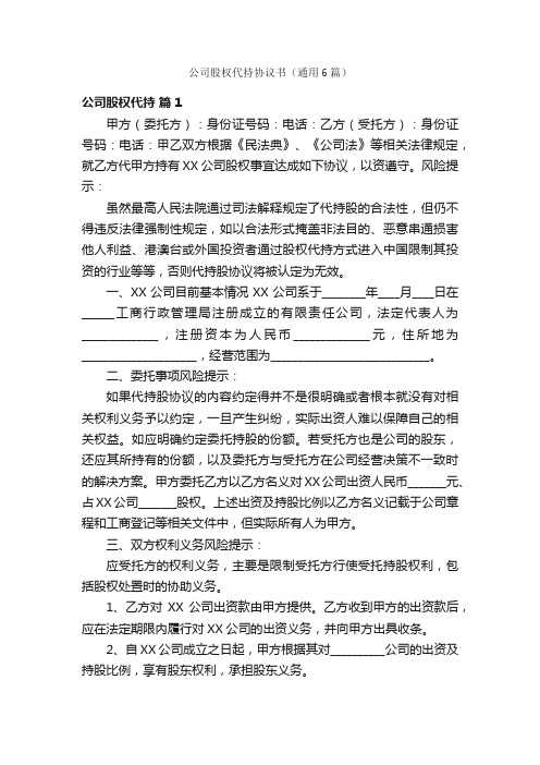 公司股权代持协议书（通用6篇）