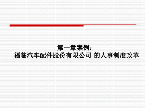 第一章案例 福临汽车配件案例分析