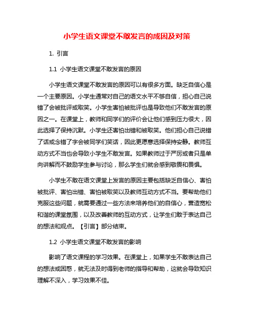 小学生语文课堂不敢发言的成因及对策