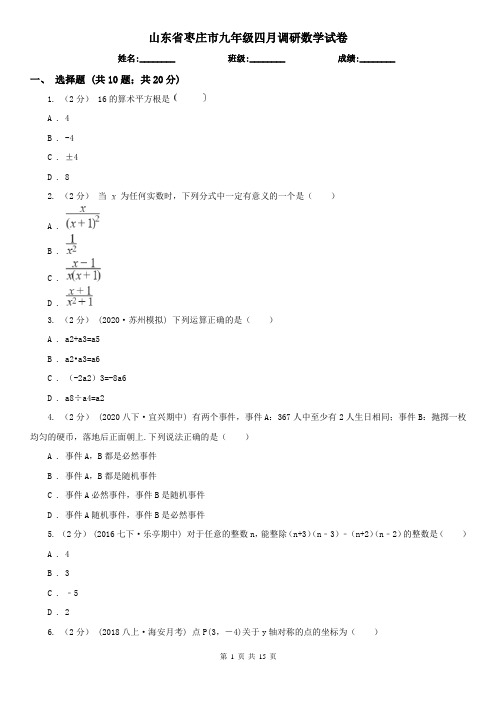 山东省枣庄市九年级四月调研数学试卷