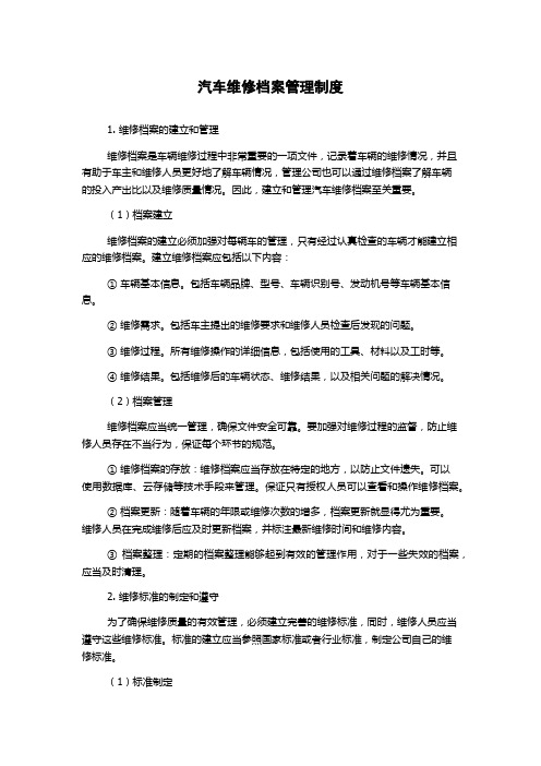 汽车维修档案管理制度