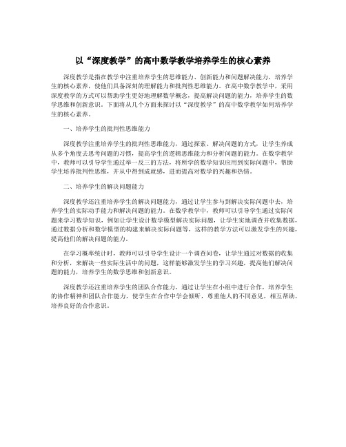 以“深度教学”的高中数学教学培养学生的核心素养