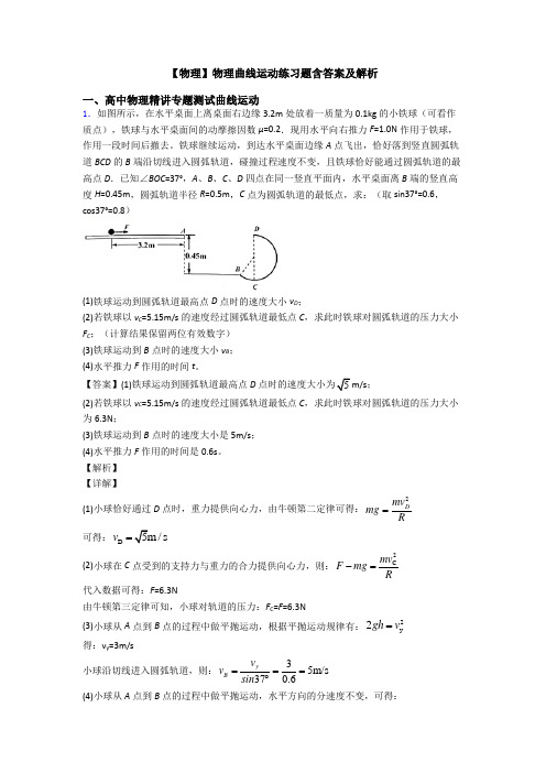 【物理】物理曲线运动练习题含答案及解析