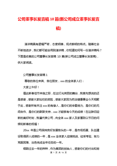 公司董事长发言稿10篇(新公司成立董事长发言稿)