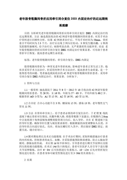 老年股骨粗隆间骨折应用牵引闭合复位DHS内固定治疗的近远期效果观察