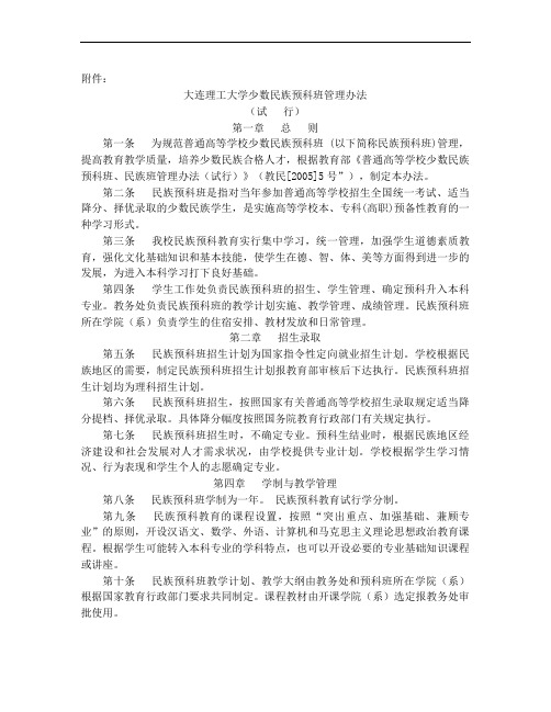 大连理工大学少数民族预科班管理办法