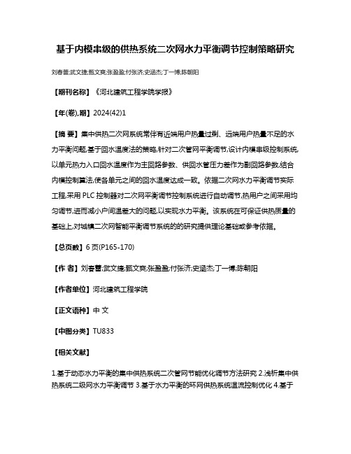 基于内模串级的供热系统二次网水力平衡调节控制策略研究