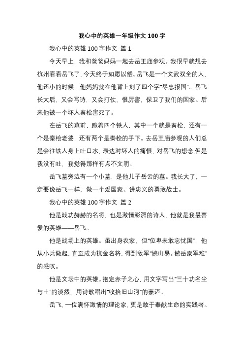 我心中的英雄一年级作文100字