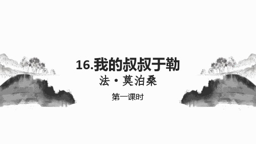 16 《我的叔叔于勒》课件(共37张PPT)