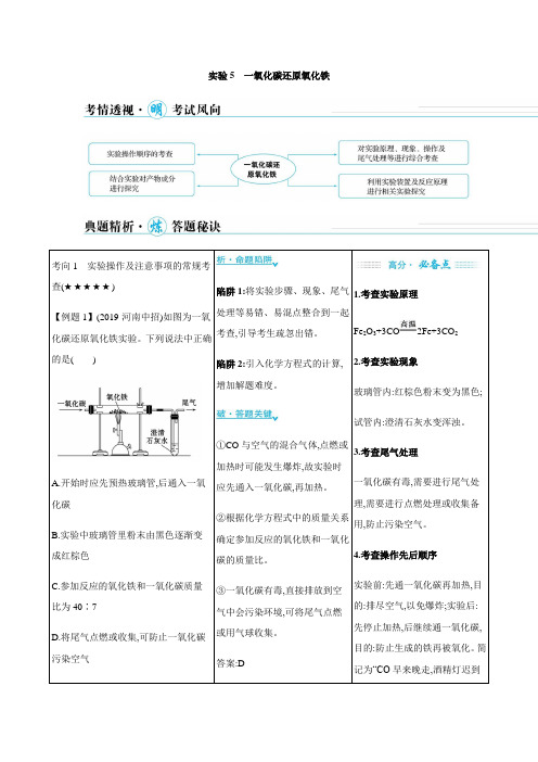 2021学年中考化学一轮复习：实验5 一氧化碳还原氧化铁