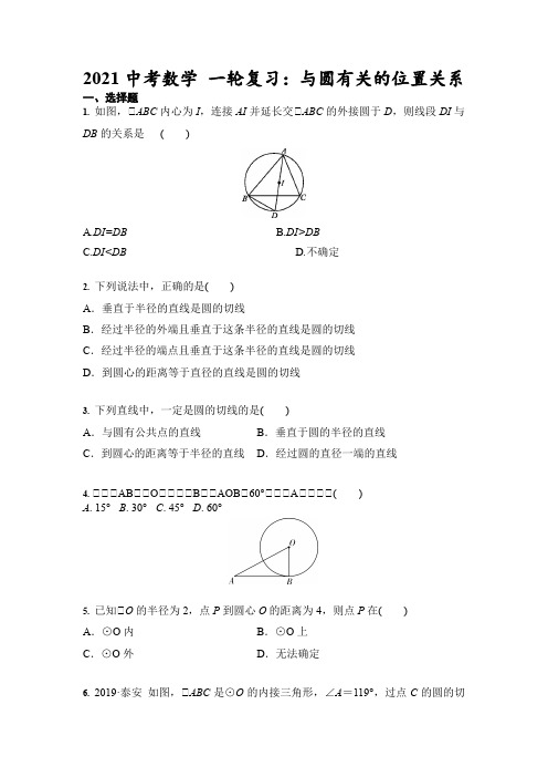 2021年九年级中考数学 一轮复习：与圆有关的位置关系(含答案)