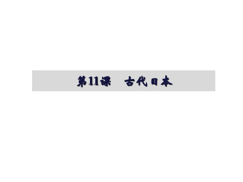 人教版部编九年级上册 第11课古代日本(共26张PPT)